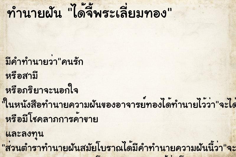 ทำนายฝัน ได้จี้พระเลี่ยมทอง ทำนายฝัน ได้จี้พระเลี่ยมทอง