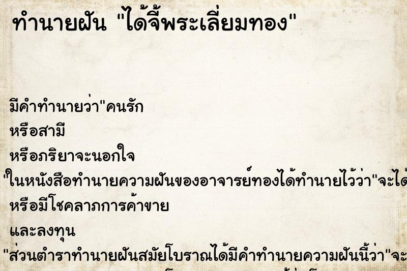 ทำนายฝัน ได้จี้พระเลี่ยมทอง ตำราโบราณ แม่นที่สุดในโลก