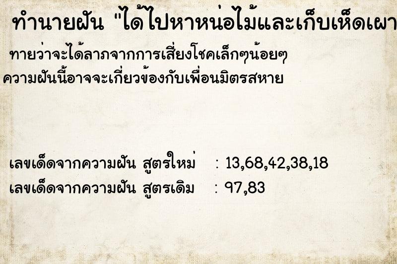 ทำนายฝันทำนายฝันได้ไปหาหน่อไม้และเก็บเห็ดเผาะได้มาจำนวนมาก