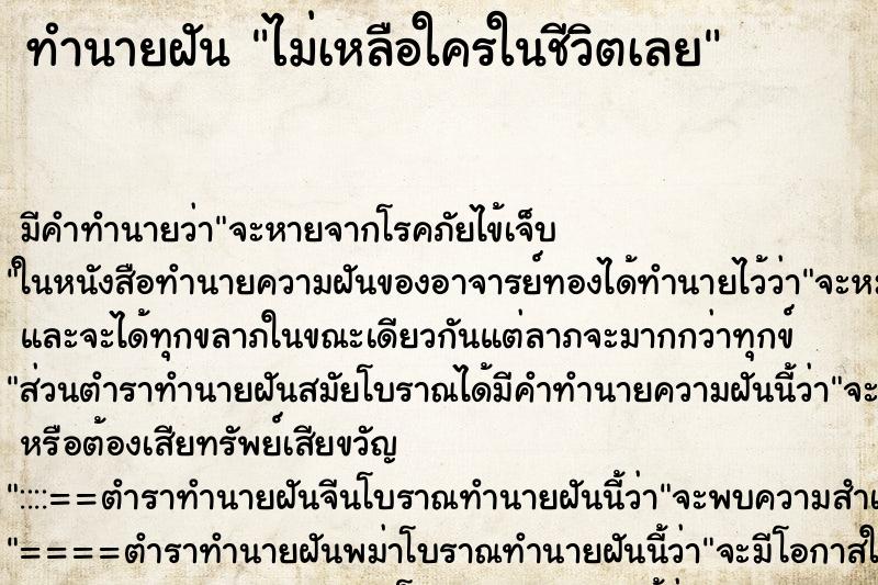 ทำนายฝัน ไม่เหลือใครในชีวิตเลย ทำนายฝัน ไม่เหลือใครในชีวิตเลย