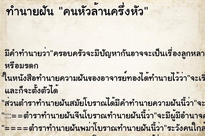 ทำนายฝัน คนหัวล้านครึ่งหัว
