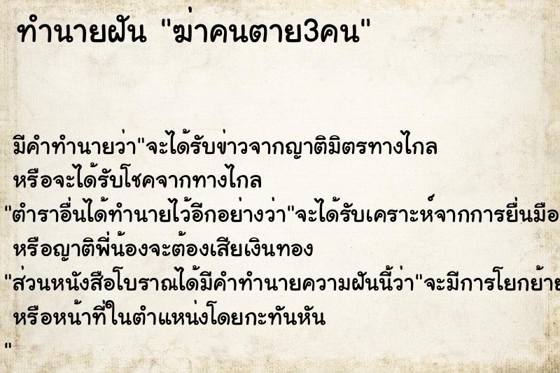 ทำนายฝัน ฆ่าคนตาย3คน ตำราโบราณ แม่นที่สุดในโลก