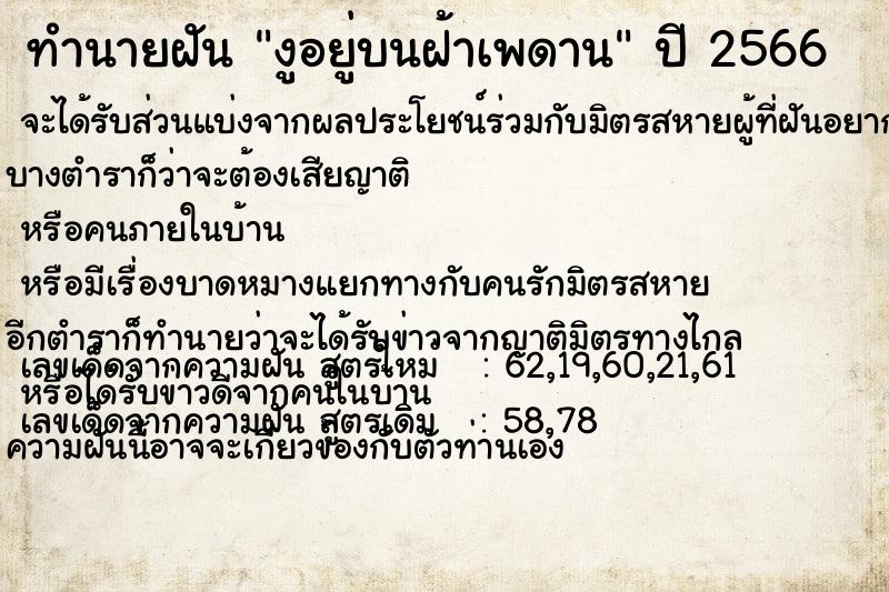 ทำนายฝันงูอยู่บนฝ้าเพดาน ทำนายฝันทำนายฝันงูอยู่บนฝ้าเพดาน