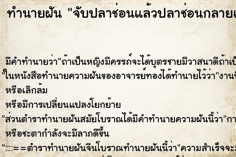 ทำนายฝัน จับปลาช่อนแล้วปลาช่อนกลายเป็นงู