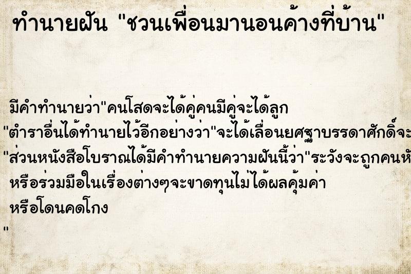 ทำนายฝันทำนายฝันชวนเพื่อนมานอนค้างที่บ้าน