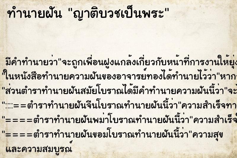 ทำนายฝัน ญาติบวชเป็นพระ ทำนายฝัน ญาติบวชเป็นพระ