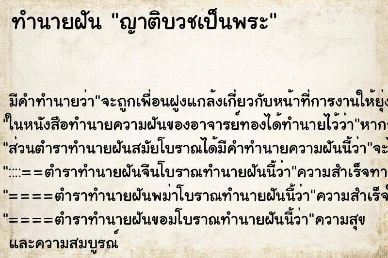 ทำนายฝัน ญาติบวชเป็นพระ ตำราโบราณ แม่นที่สุดในโลก