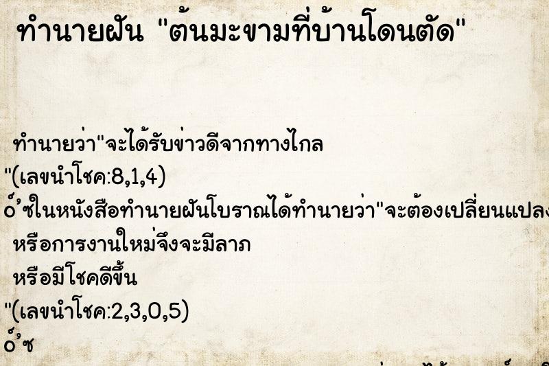 ทำนายฝันทำนายฝันต้นมะขามที่บ้านโดนตัด