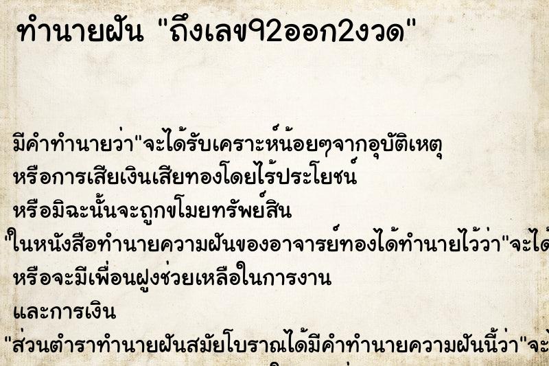 ทำนายฝัน ถึงเลข92ออก2งวด ทำนายฝัน ถึงเลข92ออก2งวด