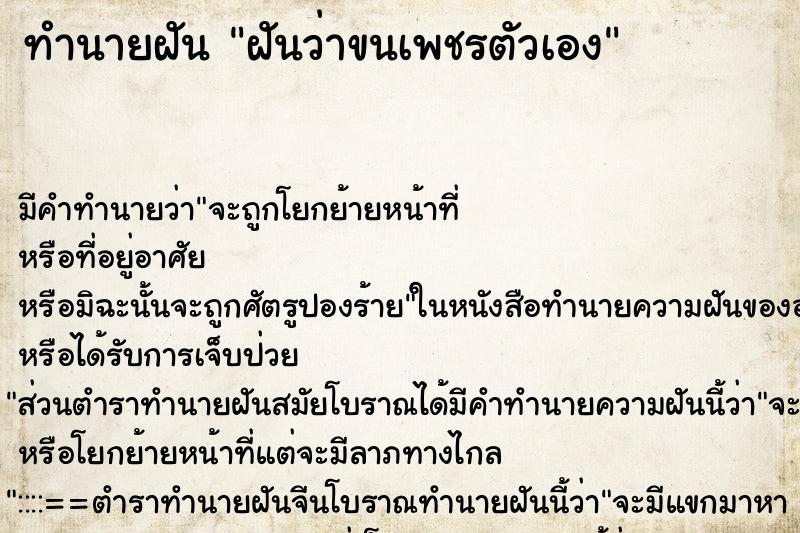 ทำนายฝัน ฝันว่าขนเพชรตัวเอง ตำราโบราณ แม่นที่สุดในโลก