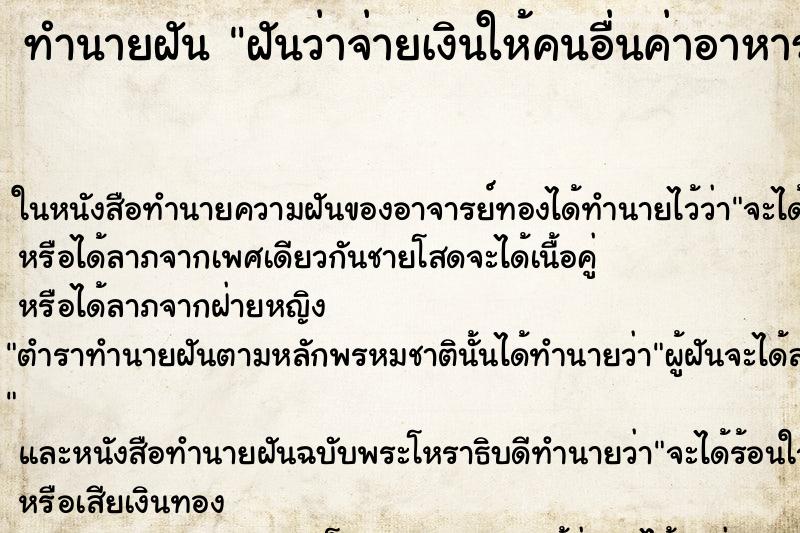 ทำนายฝันทำนายฝันฝันว่าจ่ายเงินให้คนอื่นค่าอาหาร