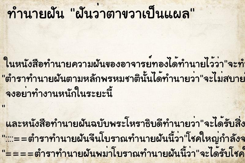 ทำนายฝันทำนายฝันฝันว่าตาขวาเป็นแผล