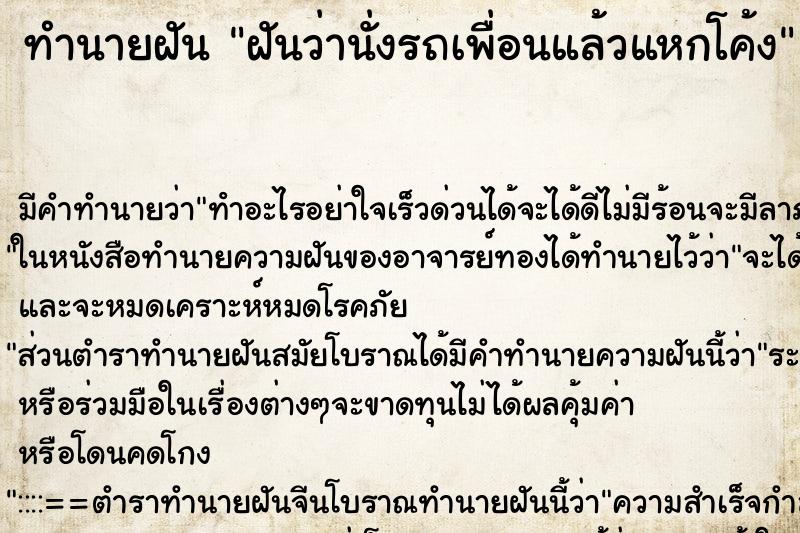 ทำนายฝัน ฝันว่านั่งรถเพื่อนแล้วแหกโค้ง ทำนายฝัน ฝันว่านั่งรถเพื่อนแล้วแหกโค้ง
