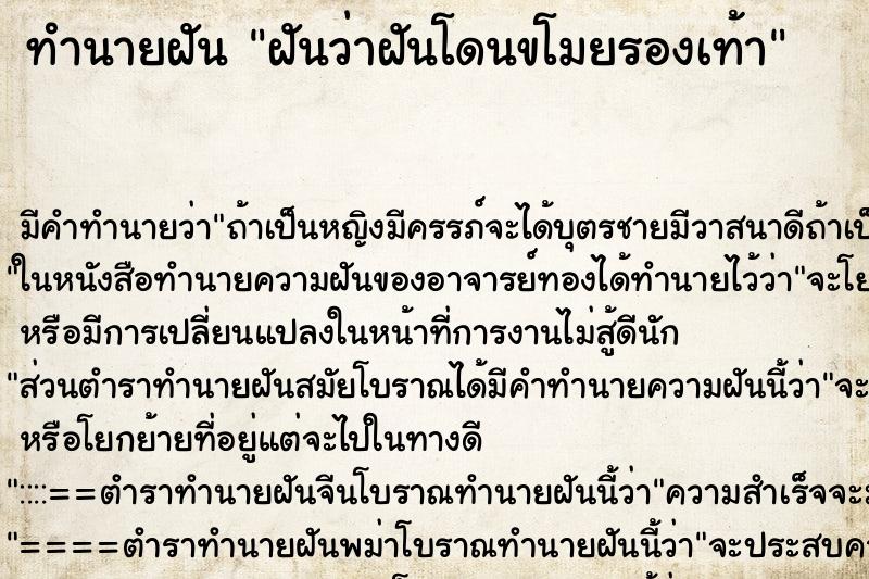 ทำนายฝันฝันว่าฝันโดนขโมยรองเท้า ทำนายฝันทำนายฝันฝันว่าฝันโดนขโมยรองเท้า