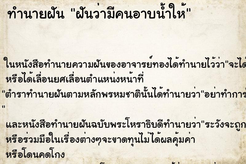 ทำนายฝันทำนายฝันฝันว่ามีคนอาบน้ำให้