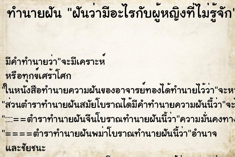 ทำนายฝัน ฝันว่ามีอะไรกับผู้หญิงที่ไม่รู้จัก ตำราโบราณ แม่นที่สุดในโลก