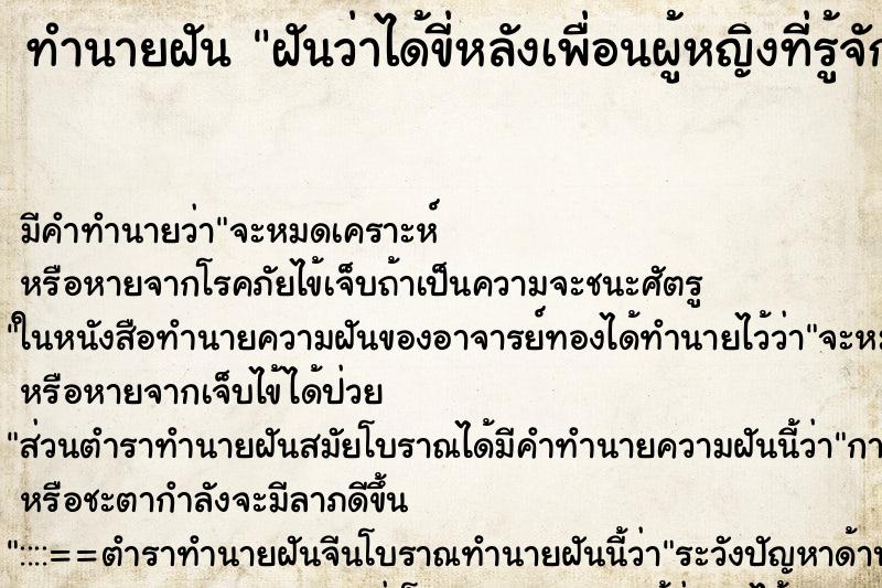 ทำนายฝันทำนายฝันฝันว่าได้ขี่หลังเพื่อนผู้หญิงที่รู้จักกัน