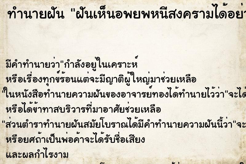 ทำนายฝัน ฝันเห็นอพยพหนีสงครามได้อย่างปลอดภัย ทำนายฝัน ฝันเห็นอพยพหนีสงครามได้อย่างปลอดภัย