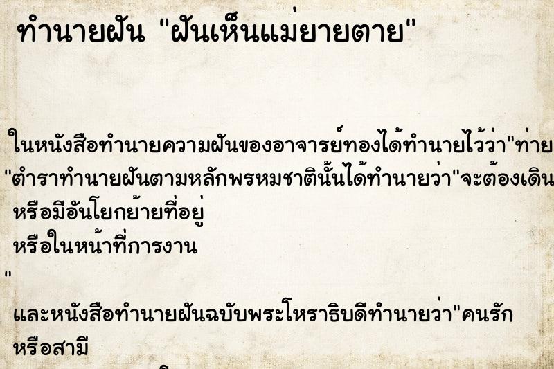 ทำนายฝันฝันเห็นแม่ยายตาย ทำนายฝันทำนายฝันฝันเห็นแม่ยายตาย