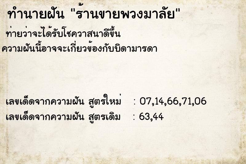 ทำนายฝัน ร้านขายพวงมาลัย