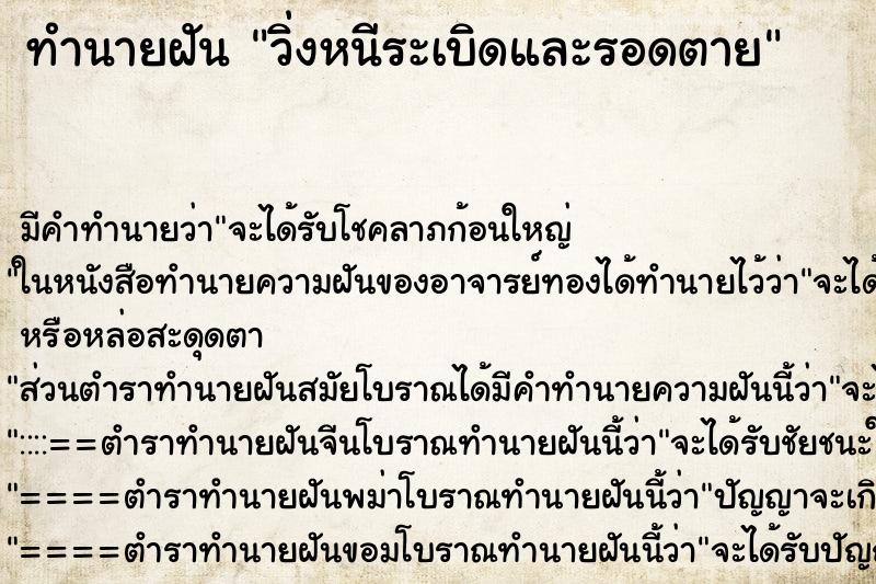 ทำนายฝัน วิ่งหนีระเบิดและรอดตาย ตำราโบราณ แม่นที่สุดในโลก