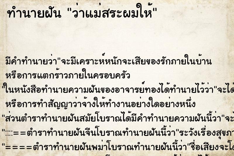 ทำนายฝัน ว่าแม่สระผมให้ ทำนายฝัน ว่าแม่สระผมให้