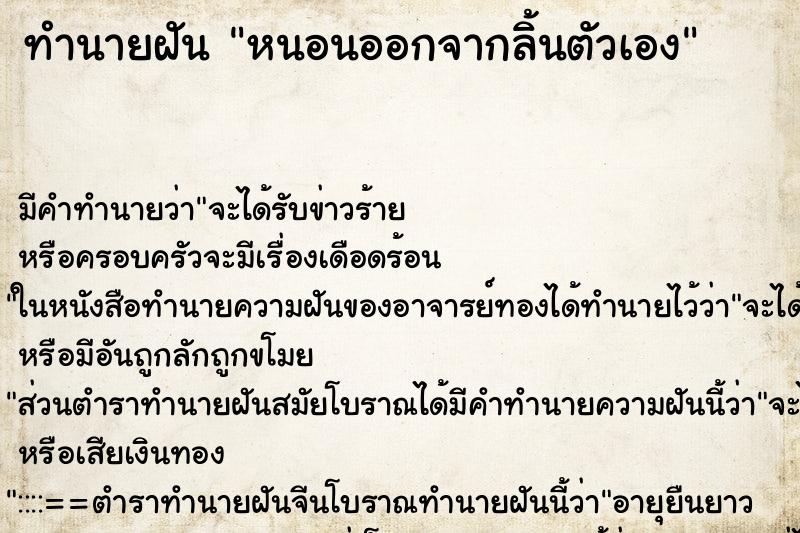 ทำนายฝัน หนอนออกจากลิ้นตัวเอง ทำนายฝัน หนอนออกจากลิ้นตัวเอง