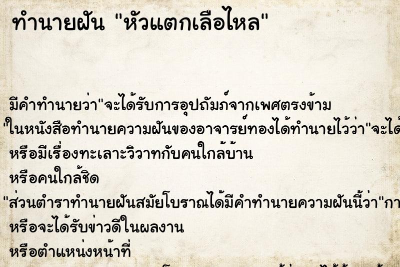 ทำนายฝัน หัวแตกเลือไหล ทำนายฝัน หัวแตกเลือไหล