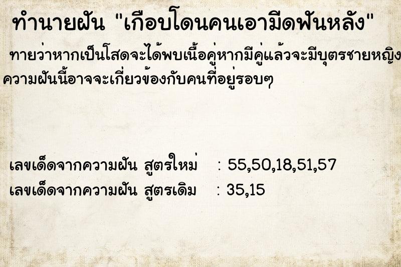 ทำนายฝัน เกือบโดนคนเอามีดฟันหลัง