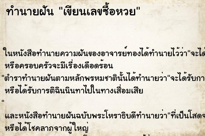 ทำนายฝัน เขียนเลขซื้อหวย