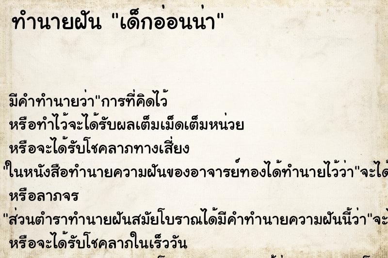 ทำนายฝันเด็กอ่อนน่า ทำนายฝันทำนายฝันเด็กอ่อนน่า