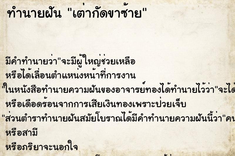 ทำนายฝัน เต่ากัดขาซ้าย ทำนายฝัน เต่ากัดขาซ้าย