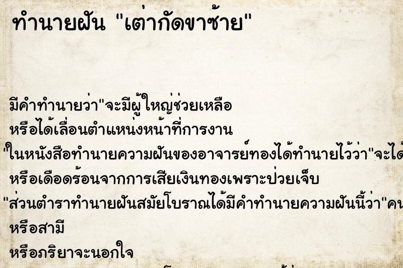 ทำนายฝัน เต่ากัดขาซ้าย ตำราโบราณ แม่นที่สุดในโลก