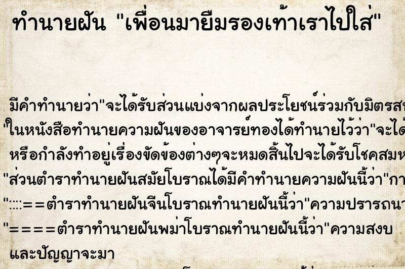 ทำนายฝัน เพื่อนมายืมรองเท้าเราไปใส่ ทำนายฝัน เพื่อนมายืมรองเท้าเราไปใส่