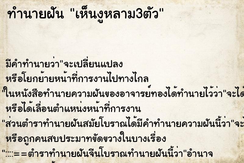 ทำนายฝัน เห็นงูหลาม3ตัว ทำนายฝัน เห็นงูหลาม3ตัว
