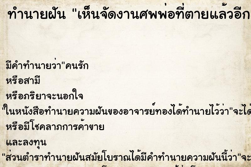 ทำนายฝัน เห็นจัดงานศพพ่อที่ตายแล้วอีกครั้ง ทำนายฝัน เห็นจัดงานศพพ่อที่ตายแล้วอีกครั้ง