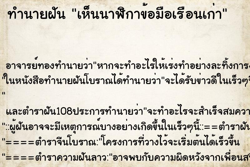 ทำนายฝันเห็นนาฬิกาข้อมือเรือนเก่า ทำนายฝันทำนายฝันเห็นนาฬิกาข้อมือเรือนเก่า