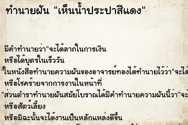 ทำนายฝัน เห็นน้ำประปาสีแดง ตำราโบราณ แม่นที่สุดในโลก