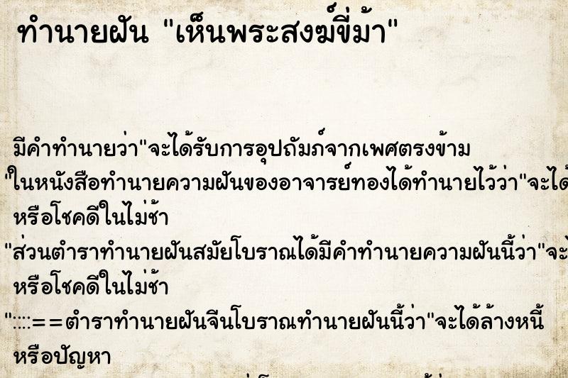 ทำนายฝันทำนายฝันเห็นพระสงฆ์ขี่ม้า