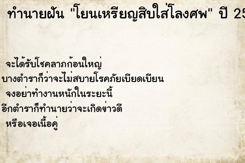 ทำนายฝันทำนายฝันโยนเหรียญสิบใส่โลงศพ