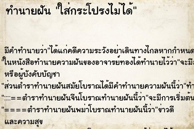 ทำนายฝัน ใส่กระโปรงไม่ได้ ทำนายฝัน ใส่กระโปรงไม่ได้