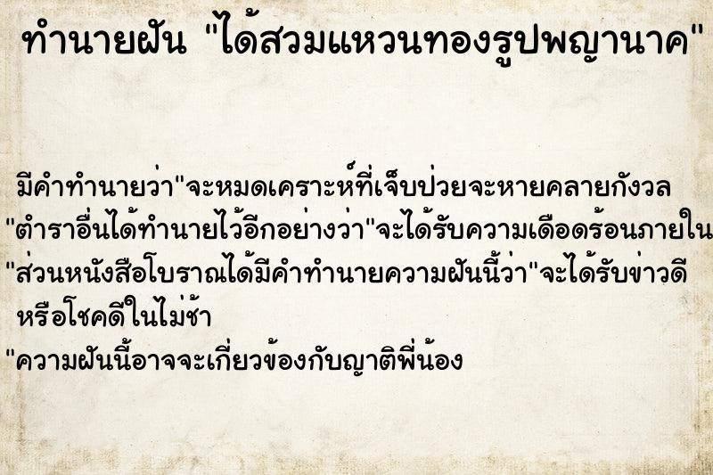 ทำนายฝัน ได้สวมแหวนทองรูปพญานาค