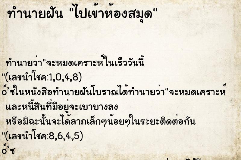 ทำนายฝัน ไปเข้าห้องสมุด ทำนายฝัน ไปเข้าห้องสมุด
