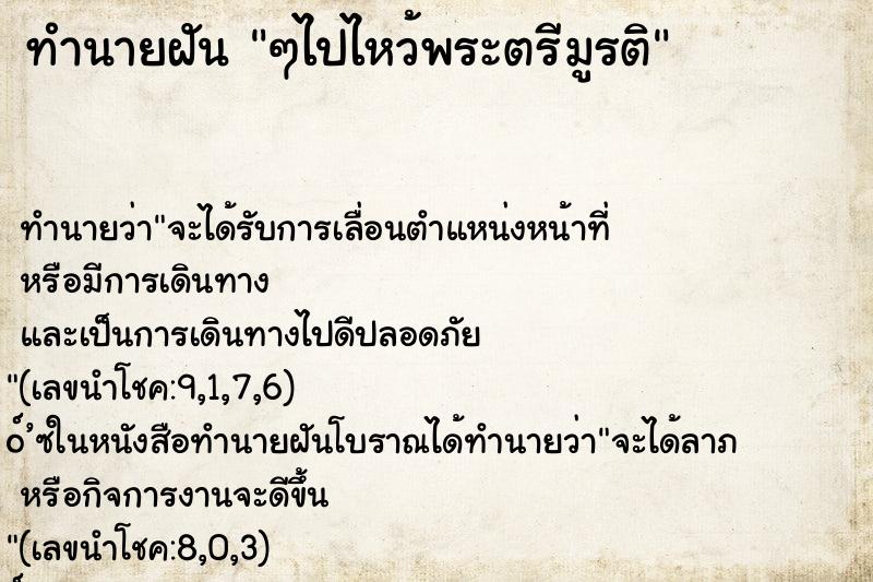 ทำนายฝัน ๆไปไหว้พระตรีมูรติ