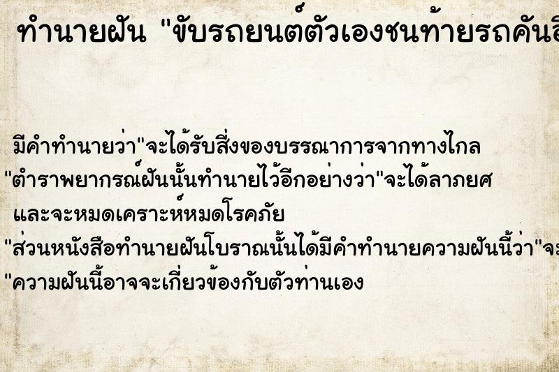 ทำนายฝัน ขับรถยนต์ตัวเองชนท้ายรถคันอื่น
