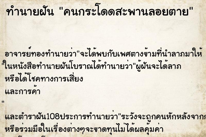 ทำนายฝัน คนกระโดดสะพานลอยตาย ตำราโบราณ แม่นที่สุดในโลก