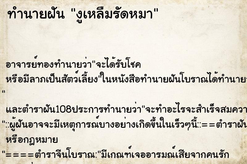 ทำนายฝันงูเหลืมรัดหมา ทำนายฝันทำนายฝันงูเหลืมรัดหมา