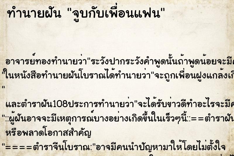 ทำนายฝัน จูบกับเพื่อนแฟน