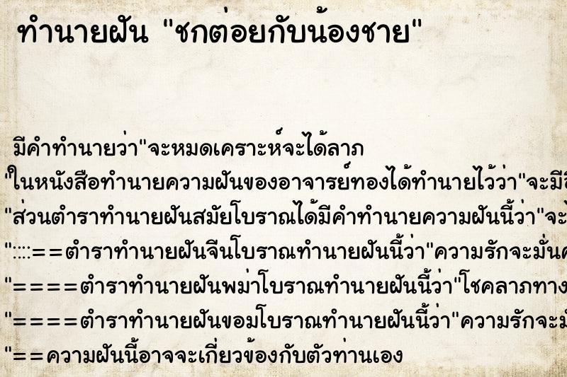 ทำนายฝัน ชกต่อยกับน้องชาย