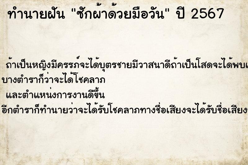 ทำนายฝันซักผ้าด้วยมือวัน ทำนายฝันทำนายฝันซักผ้าด้วยมือวัน